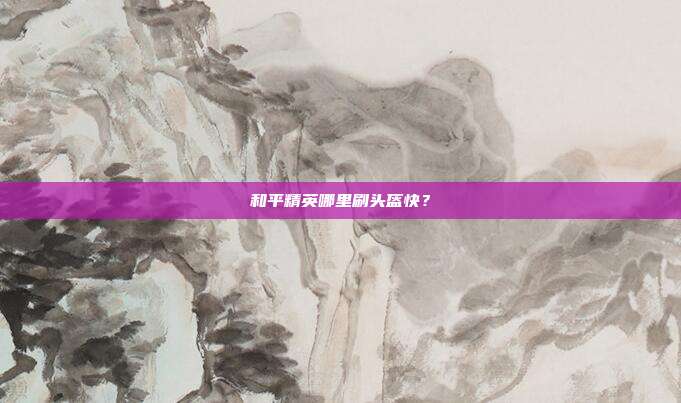和平精英哪里刷头盔快?