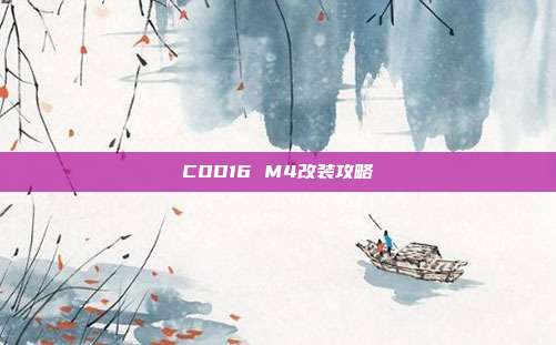 COD16 M4改装攻略