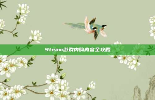 Steam游戏内购内容全攻略