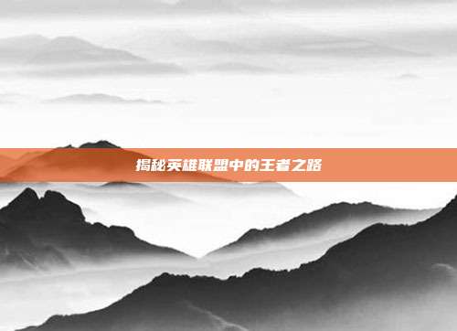 揭秘英雄联盟中的王者之路