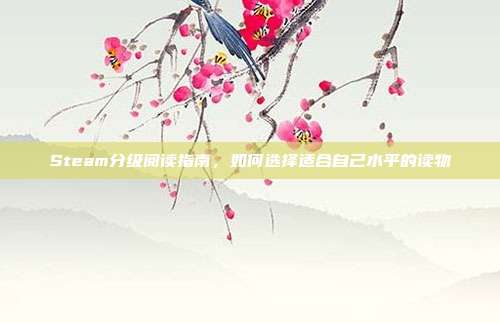 Steam分级阅读指南，如何选择适合自己水平的读物