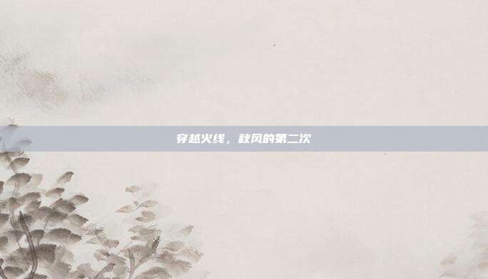 穿越火线,秋风的第二次