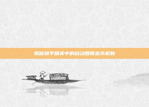 揭秘和平精英中的自动回赠金币机制