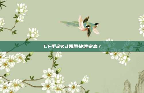CF手游Kd如何快速变高?