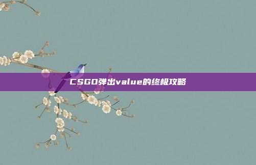 CSGO弹出value的终极攻略