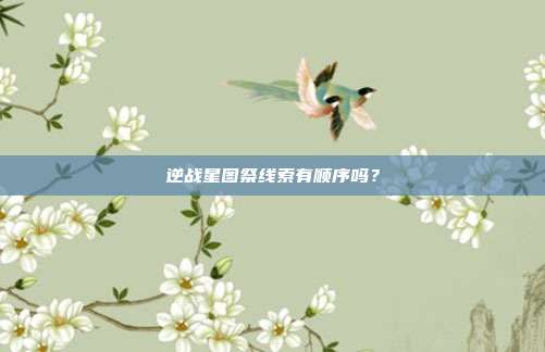 逆战星图祭线索有顺序吗?
