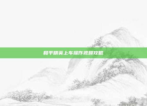 和平精英上车操作视频攻略