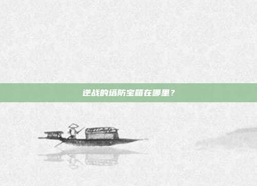 逆战的塔防宝箱在哪里?