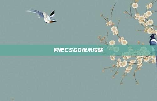 网吧CSGO提示攻略