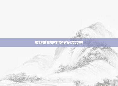 英雄联盟新手剑圣出装攻略