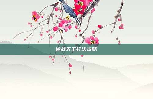 逆战天王打法攻略