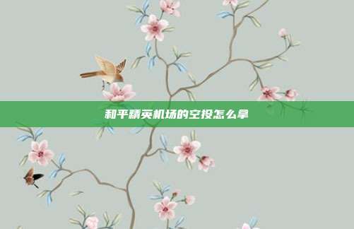 和平精英机场的空投怎么拿