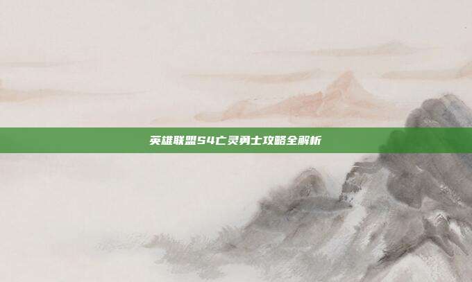 英雄联盟S4亡灵勇士攻略全解析