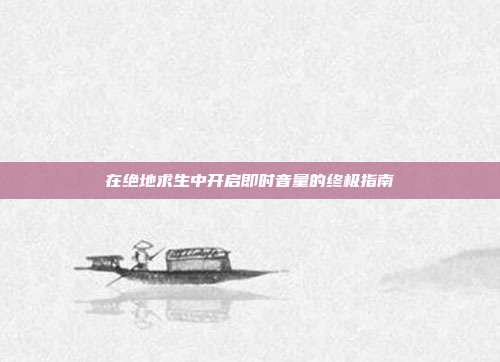 在绝地求生中开启即时音量的终极指南