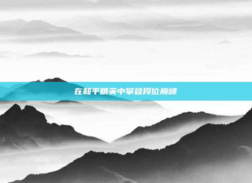 在和平精英中攀登段位巅峰