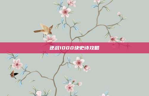 逆战1000块史诗攻略