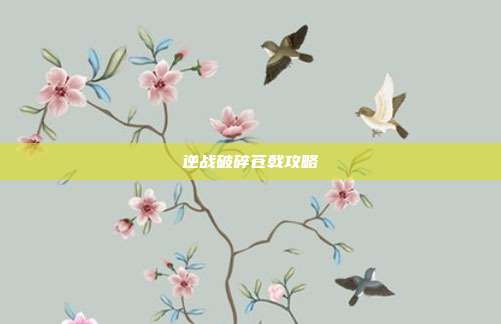逆战破碎苍戟攻略