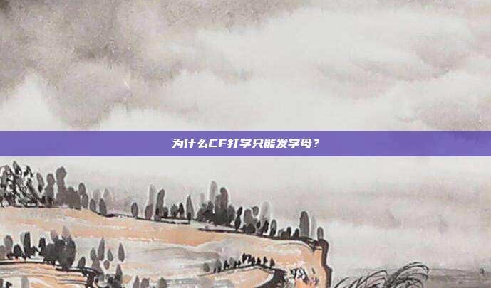 为什么CF打字只能发字母?