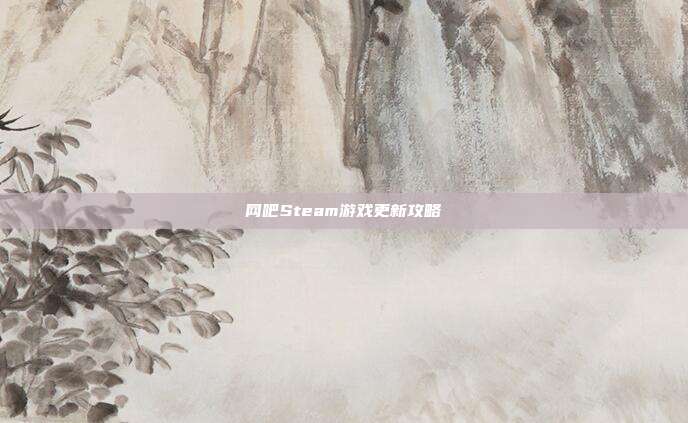 网吧Steam游戏更新攻略