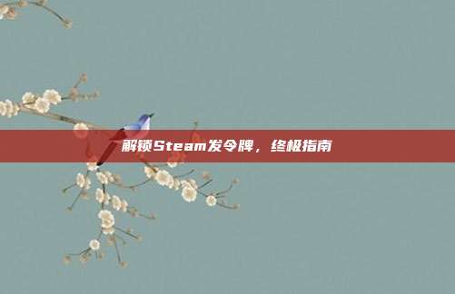 解锁Steam发令牌,终极指南