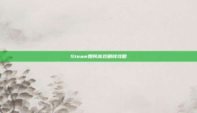 Steam如何高效刷钱攻略