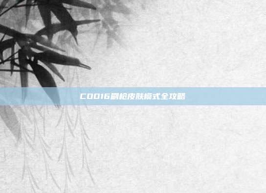 COD16刷枪皮肤模式全攻略