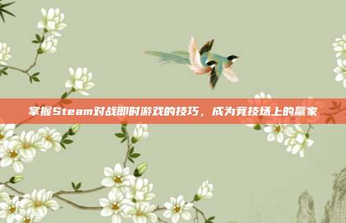 掌握Steam对战即时游戏的技巧，成为竞技场上的赢家