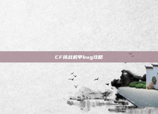 CF挑战机甲bug攻略