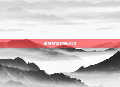 逆战安吉拉斯介绍