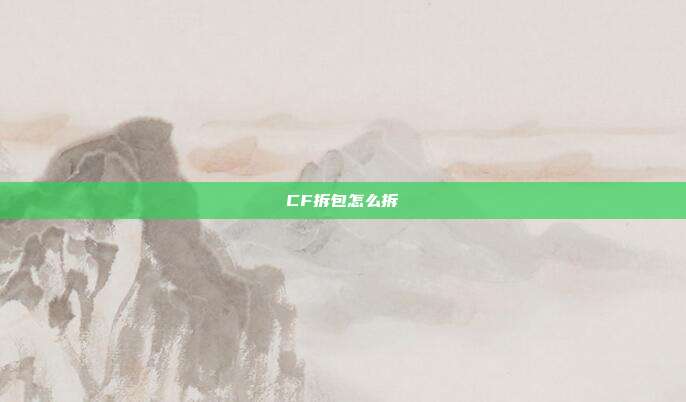 CF拆包怎么拆