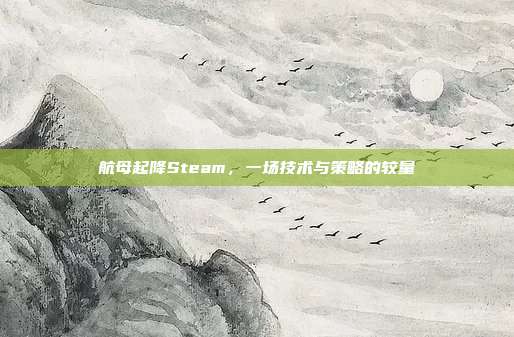 航母起降Steam,一场技术与策略的较量