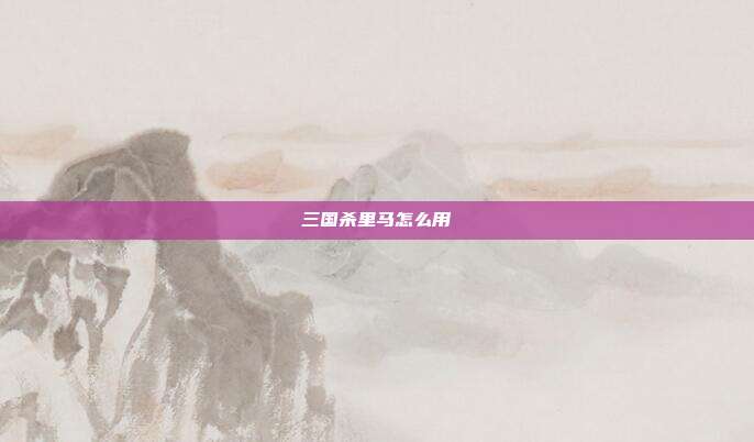 三国杀里马怎么用