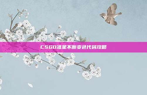 CSGO准星不断变色代码攻略