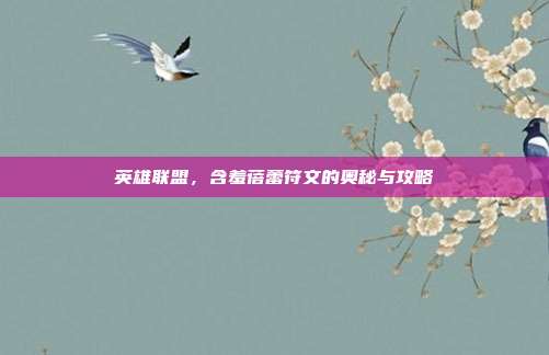 英雄联盟,含羞蓓蕾符文的奥秘与攻略