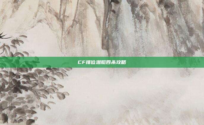 CF排位潜艇四杀攻略