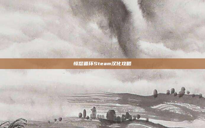 愤怒循环Steam汉化攻略