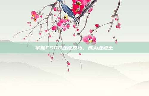 掌握CSGO连跳技巧,成为连跳王