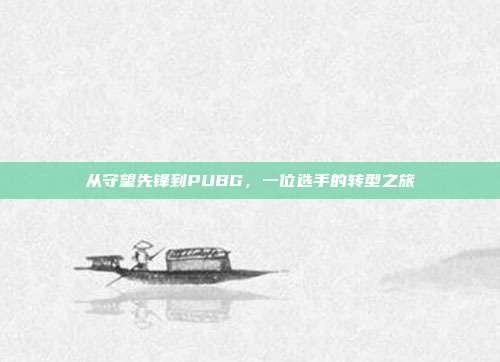 从守望先锋到PUBG,一位选手的转型之旅