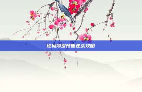 地狱修罗预售逆战攻略
