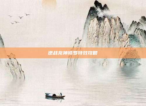 逆战龙神修罗特效攻略