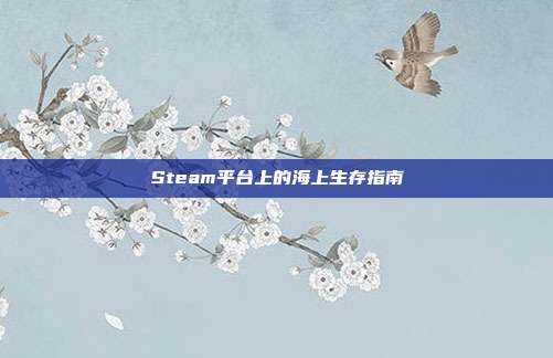 Steam平台上的海上生存指南