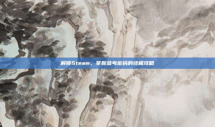 解锁Steam,掌握参考密码的终极攻略