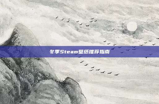 冬季Steam壁纸推荐指南