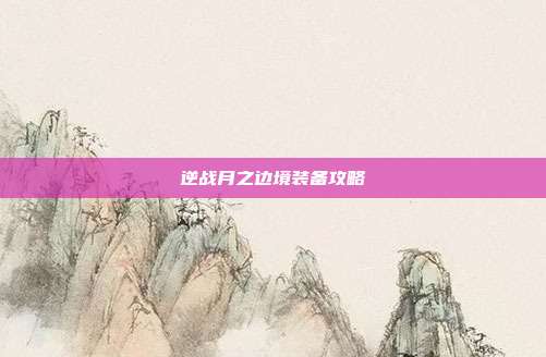 逆战月之边境装备攻略