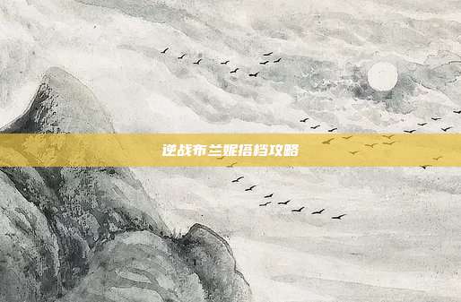 逆战布兰妮搭档攻略