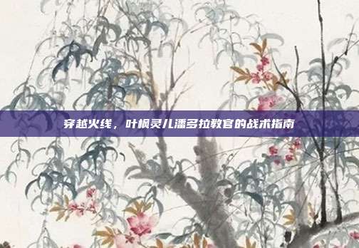 穿越火线,叶枫灵儿潘多拉教官的战术指南
