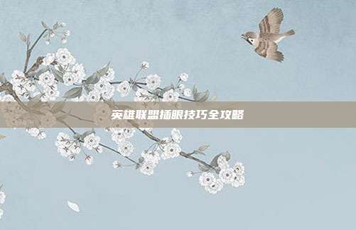 英雄联盟插眼技巧全攻略
