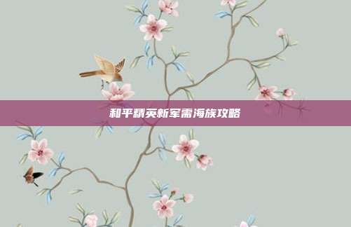 和平精英新军需海族攻略