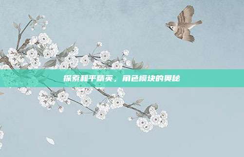 探索和平精英,角色模块的奥秘