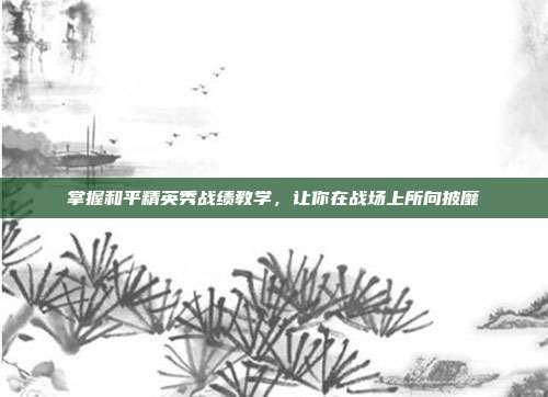 掌握和平精英秀战绩教学,让你在战场上所向披靡